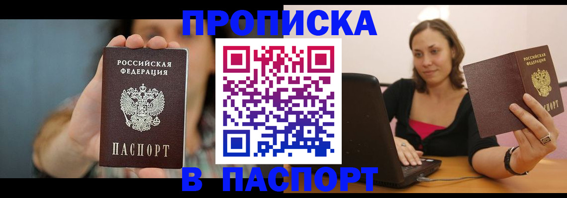 прописка поиск в Бийске