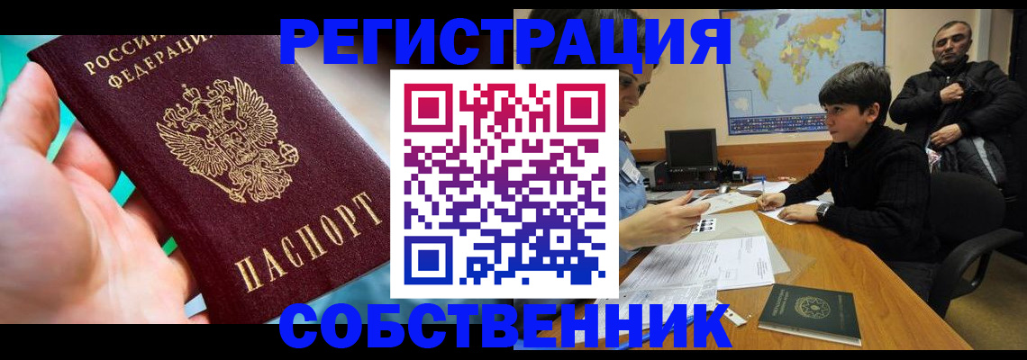 прописка в Бийске