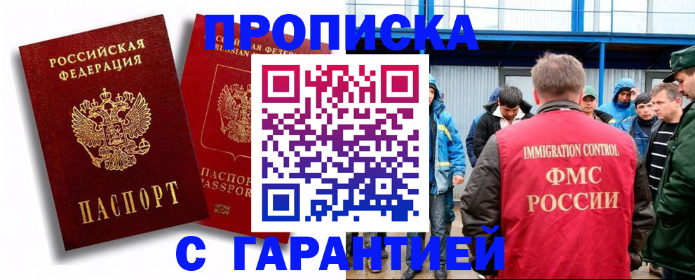 прописка гарантия в Бийске